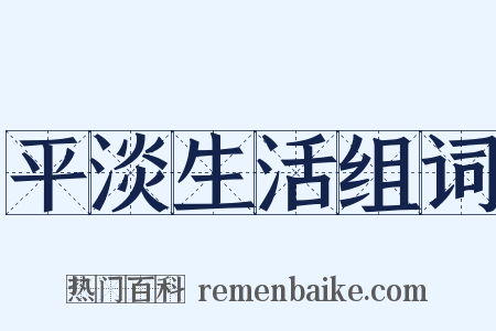 平淡生活组词是什么意思的图片